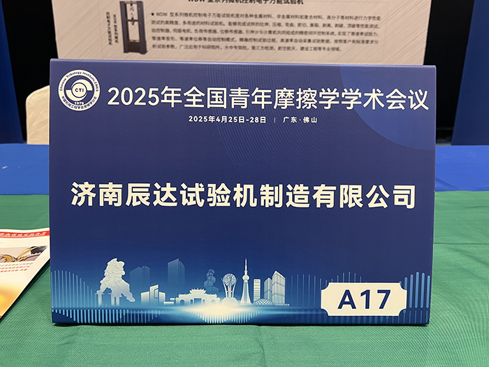 濟(jì)南辰達(dá)試驗(yàn)機(jī)參加 2025年全國青年摩擦學(xué)學(xué)術(shù)會議