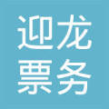 重慶迎龍票務代理服務廣告設計 打造專業(yè)、便捷的出行體驗