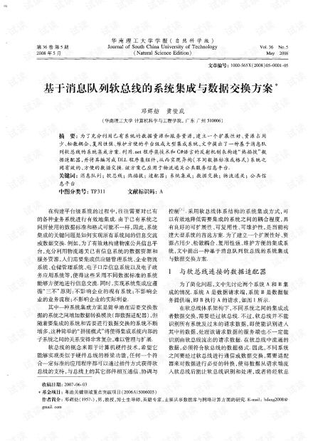 基于消息隊(duì)列軟總線的系統(tǒng)集成與數(shù)據(jù)交換方案在2008年信息系統(tǒng)集成服務(wù)中的應(yīng)用
