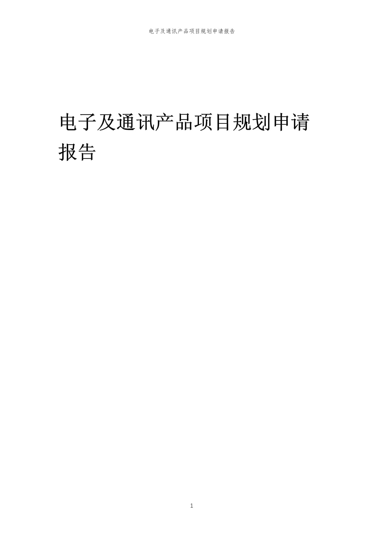 2024年電子及通訊產品項目規劃申請報告模板